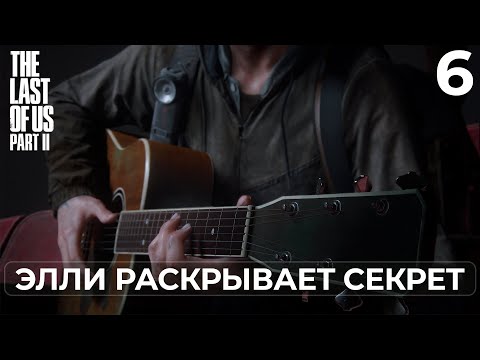 Видео: The Last of Us Part II ➤ ИММУНИТЕТ | Прохождение #6