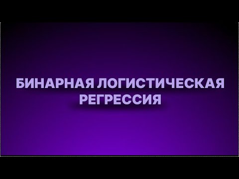 Видео: Инструкция - Бинарная логистическая регрессия