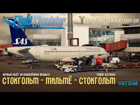 Видео: MSFS 2020 | Первый полёт на обновленном Fenix A320 V2 Block2 IAE  | ESSA - ESMS | + Frame Gen Mode