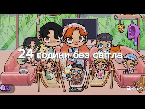 Видео: 24 години без світла 