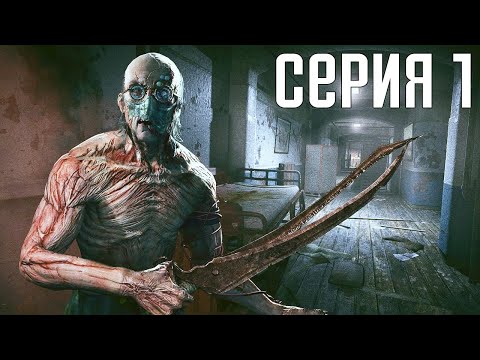 Видео: Outlast. Прохождение 1. Сложность "Кошмар / Nightmare".