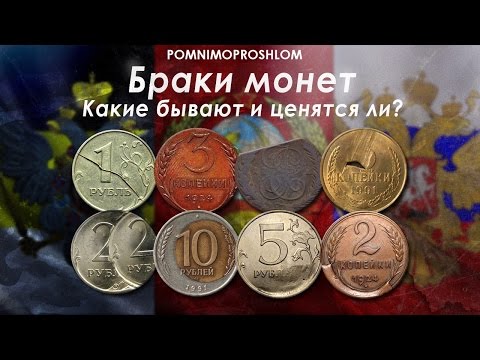 Видео: БРАКИ МОНЕТ: КАКИЕ БЫВАЮТ И ЦЕНЯТСЯ ЛИ?