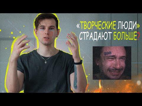 Видео: Почему Творческие Люди Страдают Больше?