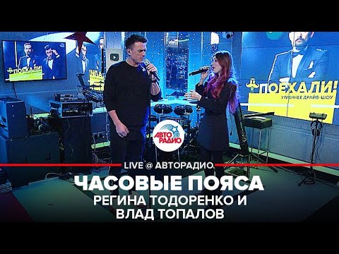 Видео: Регина Тодоренко и Влад Топалов - Часовые Пояса (LIVE @ Авторадио)