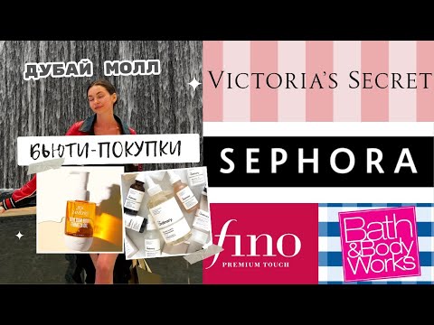 Видео: БЬЮТИ-ПОКУПКИ ИЗ ДУБАЙ МОЛЛА| Sephora | Victoria's Secret | Bath & Body Works | Fino