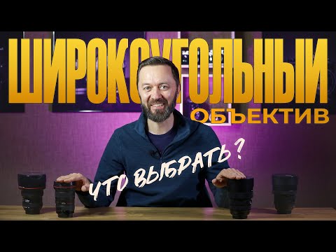 Видео: Какой широкоугольный объектив выбрать для съёмки пейзажа?