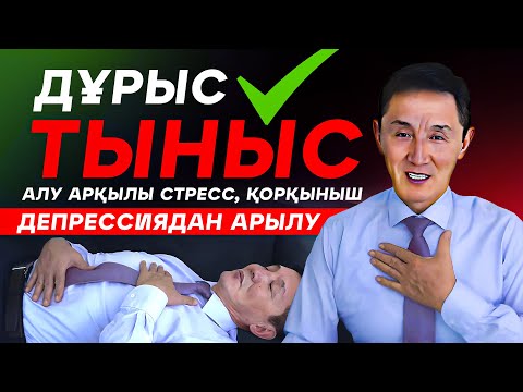 Видео: Дұрыс тыныс алу арқылы стресс ,қорқыныш, депрессиядан арылу