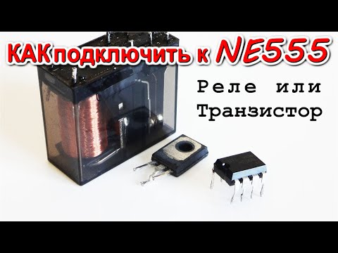 Видео: NE555 🌟 Как подключить РЕЛЕ или ТРАНЗИСТОР ну и чтобы мигало по разному.