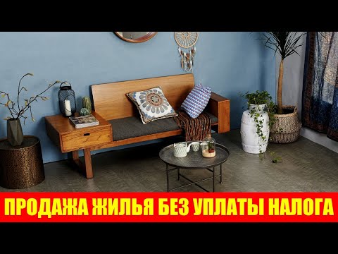 Видео: Теперь продать квартиру или дом без уплаты налога стало проще: семь случаев