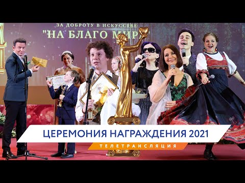 Видео: Награждение лауреатов Премии «На Благо Мира» 2021 года. Видеоверсия торжественной церемонии.