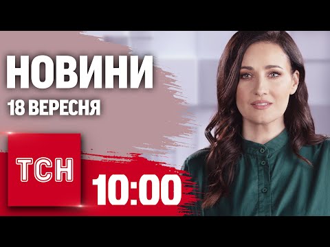 Видео: Новини ТСН 10:00 18 вересня. "Бавовна" у п'яти регіонах РФ! Вибухові пейджери!