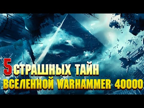 Видео: 5 Страшных Тайн Вселенной Warhammer 40000