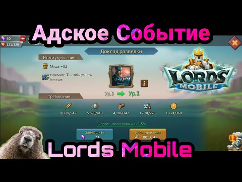 Видео: Второй день игры , Адское событие ...строим ...исследуем / Lords Mobile