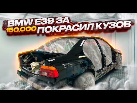 Видео: Бмв е39 за 150 000 рублей | Покраска кузова