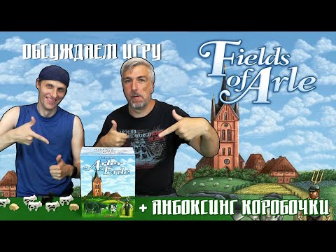 Видео: Обсуждаем и открываем настольную игру "Fields of Arle"