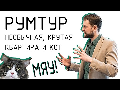 Видео: РУМТУР Квартира в ЖК "СИМВОЛ". Обзор ремонта. Создание очень НЕобычной квартиры!