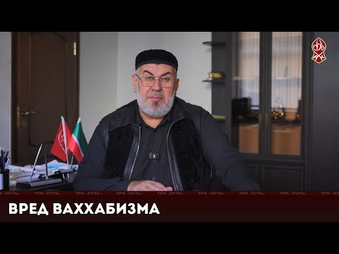 Видео: Вред ваххабизма | Асвад Хареханов