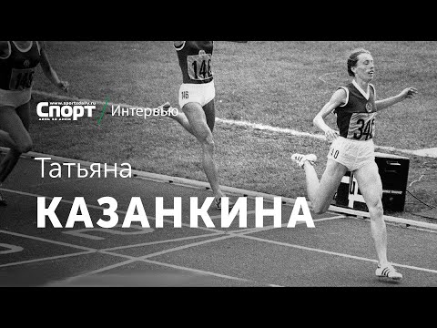 Видео: КАЗАНКИНА - легенда легкой атлетики Петербурга