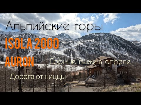 Видео: Альпы лазурного берега. Изола 2000 и Орон . Короткое путешествие из Ниццы. Виды на горы и дорогу.