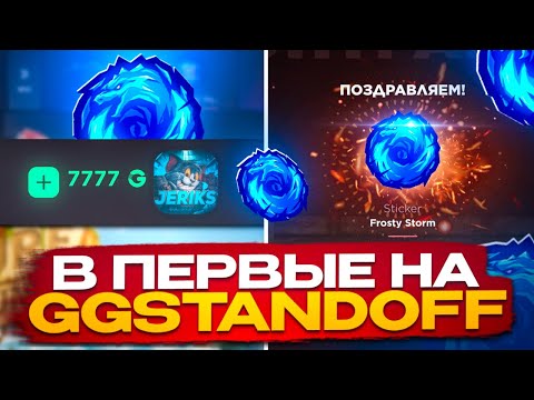 Видео: 😱JEIRKS ЗАШЕЛ НА GGSTANDOFF! ОТКРЫТИЕ КЕЙСОВ С ДЖЕРИКСОМ НА ГГШКЕ!