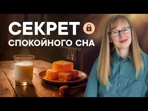 Видео: Что мешает тебе СПАТЬ? И КАК МОЛОКО ПОМОГАЛО УСНУТЬ.