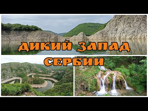 Видео: Дикий Запад Сербии: каньон реки Увац, водопад Гостилье, пещера Стопича