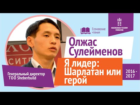 Видео: Олжас Сулейменов - Я лидер: Шарлатан или герой. Есеновские чтения