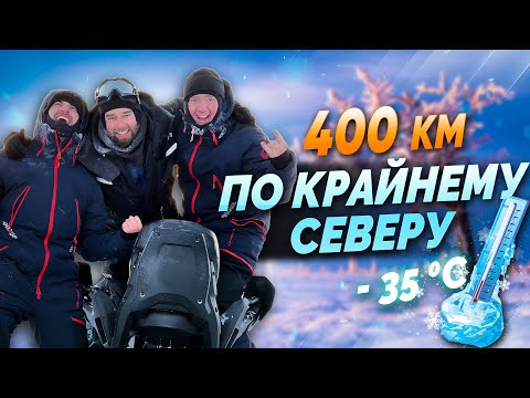 Видео: Снегоходная экспедиция в тундру | Ямал