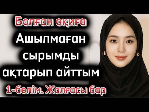 Видео: Ашылмаған сырымды ақтарып айттым. Жаңа әңгіме. Өзгеге ой салатын оқиға