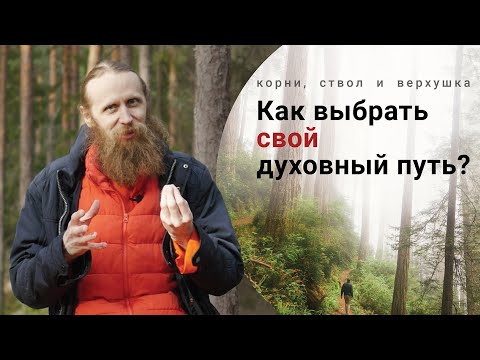 Видео: Как выбрать истинный духовный путь? Как понять, что он мой? Сомнения в духовном пути.