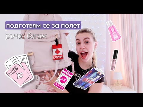 Видео: Ръчен багаж и какво слагам в него/Ерика Думбова/@ErikaDoumbova