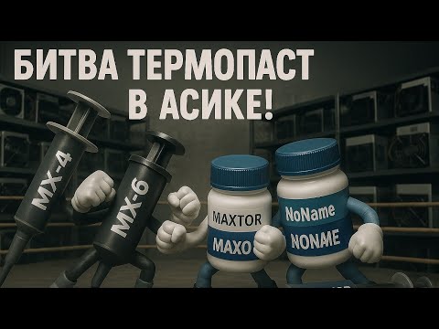Видео: Битва термопаст в Antminer T21! Если нет разницы, зачем платить больше?