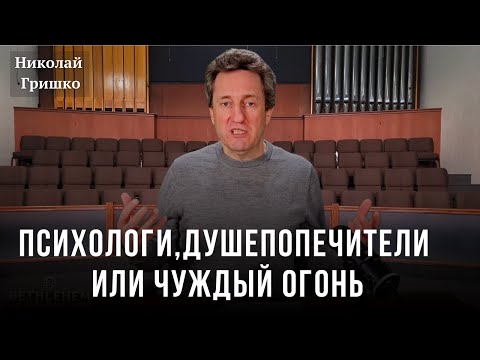 Видео: Психологи, Душепопечители или Чуждый Огонь. Николай Гришко.