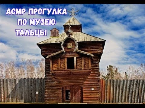Видео: #асмр, #asmr  АСМР Прогулка по деревне - МУЗЕЮ🏚️/ASMR RUSSIAN VILLAGE✨