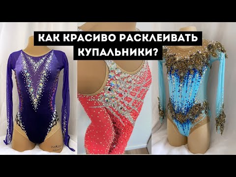Видео: КАК КРАСИВО РАСКЛЕИВАТЬ КУПАЛЬНИКИ? | Купальники для художественной гимнастики