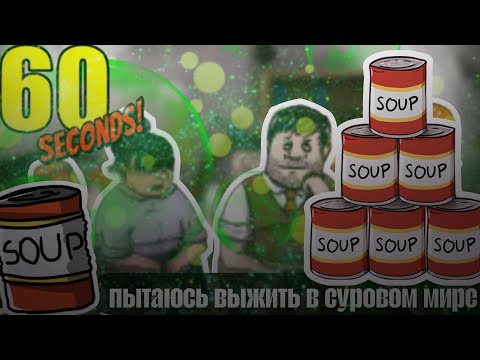 Видео: Пытаюсь выжить в суровом мире - 60 SECONDS! // °TheNora°//