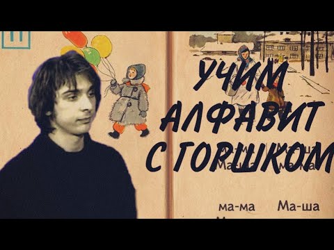 Видео: Учим алфавит с Горшком (Король и Шут)
