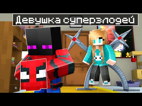 Видео: ✅ Майнкрафт, но ДЕВУШКА Оказалась СУПЕРЗЛОДЕЕМ!