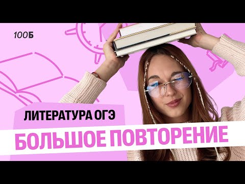 Видео: Открытый урок: БОЛЬШОЕ ПОВТОРЕНИЕ ДЛЯ ЭКЗАМЕНА ПО ЛИТЕРАТУРЕ в конце года | Алёна Туренко |100б
