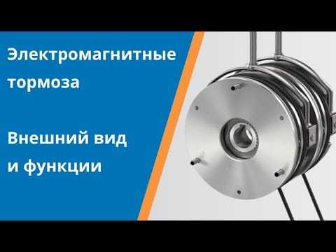 Видео: Электромагнитные тормоза Intorq. Внешний вид и функции
