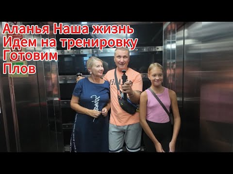 Видео: Наша жизнь в Аланье Турция все дорожает каждый день / Готовим плов / Прогулка по махмутлару.