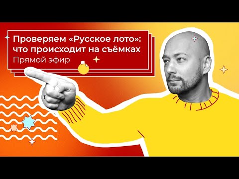 Видео: Лотерея «Русское лото» — Вся правда про Новогодний миллиард | Столото представляет эфир с Маркони