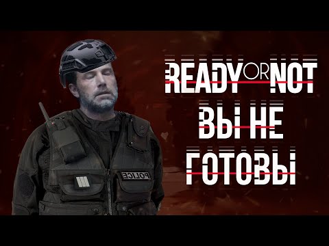 Видео: READY OR NOT: ВЫ НЕ ГОТОВЫ