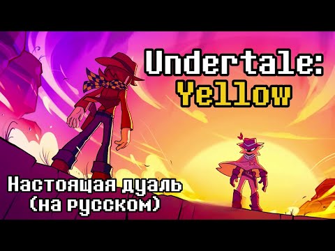 Видео: Undertale Yellow - Showdown! (Настоящая Дуаль - Песня Старло на русском) by Chaos_MaN