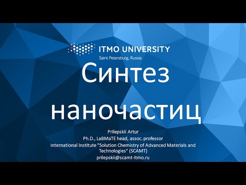 Видео: Курс "Нанотоксикология". Лекция 2 "Синтез наночастиц"