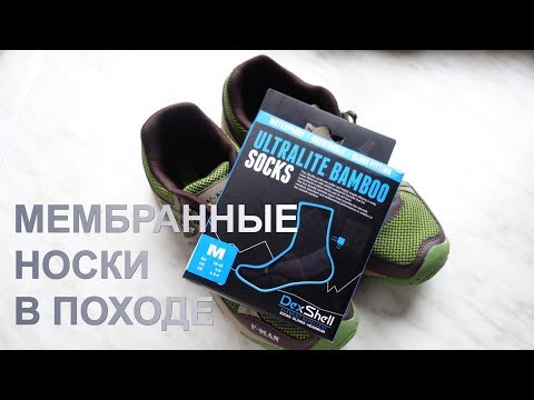 Видео: Носки с мембраной и бамбуковыми волокнами? Ultralite bamboo dexshell