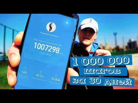 Видео: 1 000 000 шагов за 30 дней / - 32790 ккал/ 10+