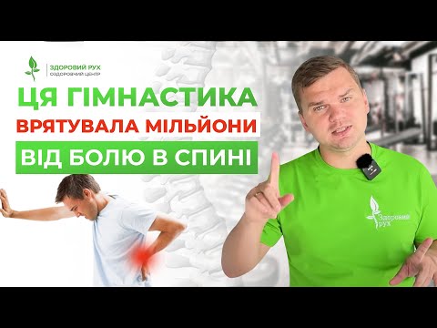 Видео: Гімнастика, яка ВРЯТУВАЛА МІЛЬЙОНИ від БОЛЮ В СПИНІ! 5 золотих вправ| Кінезітерапія