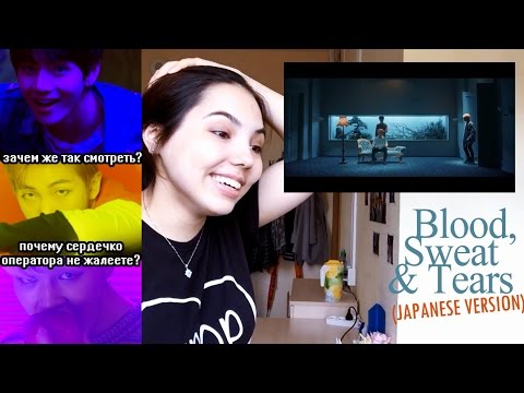 Видео: BTS -  Blood, Sweat & Tears (Japanese Version) РЕАКЦИЯ | УХОЖУ ИЗ ФАНДОМА?