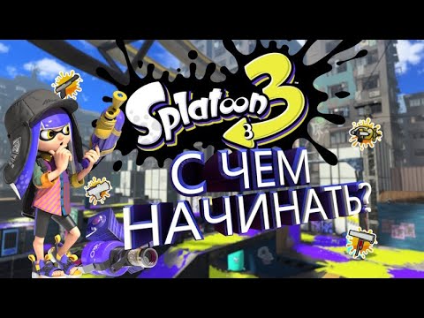Видео: Топ оружие для новичков feat.Neonishe || Splatoon 3